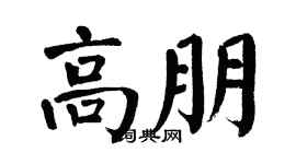 翁闿运高朋楷书个性签名怎么写