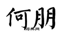 翁闿运何朋楷书个性签名怎么写