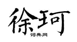 翁闿运徐珂楷书个性签名怎么写