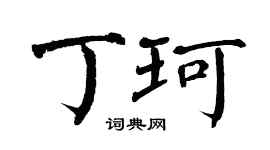 翁闿运丁珂楷书个性签名怎么写