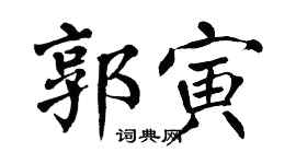 翁闿运郭寅楷书个性签名怎么写