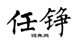 翁闿运任铮楷书个性签名怎么写