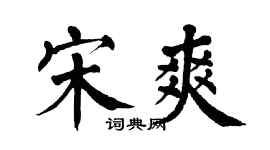 翁闿运宋爽楷书个性签名怎么写