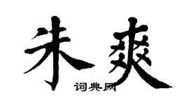 翁闿运朱爽楷书个性签名怎么写