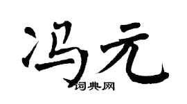 翁闿运冯元楷书个性签名怎么写