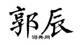 翁闿运郭辰楷书个性签名怎么写