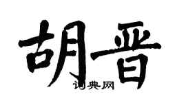 翁闿运胡晋楷书个性签名怎么写