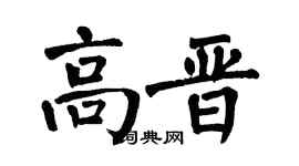 翁闿运高晋楷书个性签名怎么写