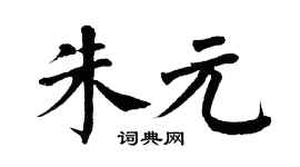 翁闿运朱元楷书个性签名怎么写