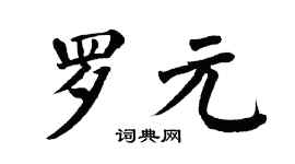 翁闿运罗元楷书个性签名怎么写