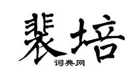 翁闿运裴培楷书个性签名怎么写