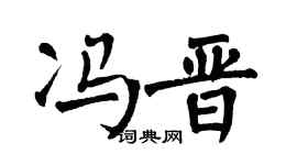 翁闿运冯晋楷书个性签名怎么写