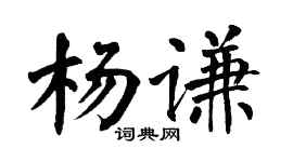 翁闿运杨谦楷书个性签名怎么写