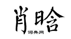 翁闿运肖晗楷书个性签名怎么写