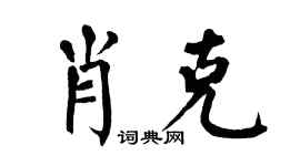 翁闿运肖克楷书个性签名怎么写