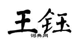 翁闿运王钰楷书个性签名怎么写