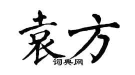 翁闿运袁方楷书个性签名怎么写