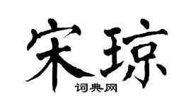 翁闿运宋琼楷书个性签名怎么写