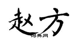 翁闿运赵方楷书个性签名怎么写