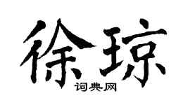 翁闿运徐琼楷书个性签名怎么写