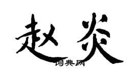 翁闿运赵炎楷书个性签名怎么写