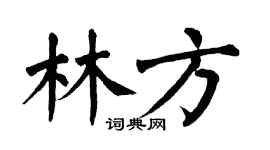 翁闿运林方楷书个性签名怎么写