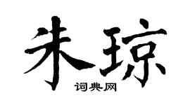 翁闿运朱琼楷书个性签名怎么写