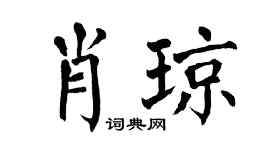 翁闿运肖琼楷书个性签名怎么写