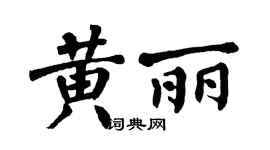 翁闿运黄丽楷书个性签名怎么写