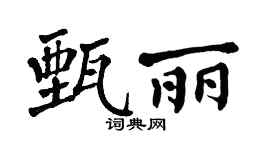 翁闿运甄丽楷书个性签名怎么写