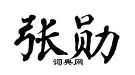 翁闿运张勋楷书个性签名怎么写