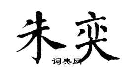 翁闿运朱奕楷书个性签名怎么写