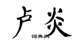 翁闿运卢炎楷书个性签名怎么写