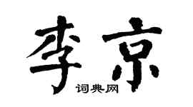 翁闿运李京楷书个性签名怎么写