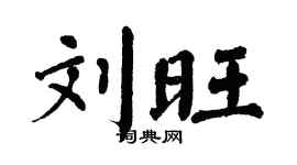 翁闿运刘旺楷书个性签名怎么写