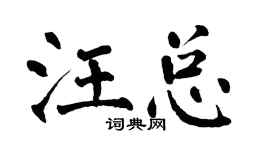 翁闿运汪总楷书个性签名怎么写