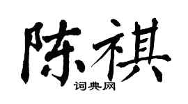 翁闿运陈祺楷书个性签名怎么写