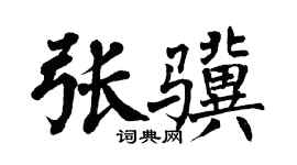 翁闿运张骥楷书个性签名怎么写