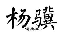 翁闿运杨骥楷书个性签名怎么写