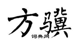 翁闿运方骥楷书个性签名怎么写