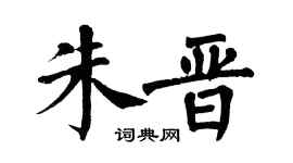 翁闿运朱晋楷书个性签名怎么写