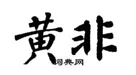 翁闿运黄非楷书个性签名怎么写