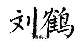 翁闿运刘鹤楷书个性签名怎么写