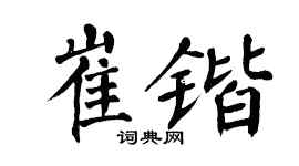 翁闿运崔锴楷书个性签名怎么写