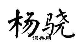 翁闿运杨骁楷书个性签名怎么写