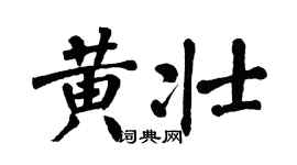 翁闿运黄壮楷书个性签名怎么写