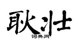 翁闿运耿壮楷书个性签名怎么写