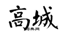 翁闿运高城楷书个性签名怎么写