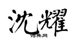 翁闿运沈耀楷书个性签名怎么写