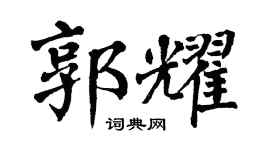 翁闿运郭耀楷书个性签名怎么写